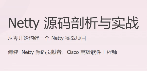 Netty 源码剖析与实战