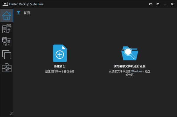 Hasleo Backup Suite(数据备份还原) v5.2.2.1 多语便携版