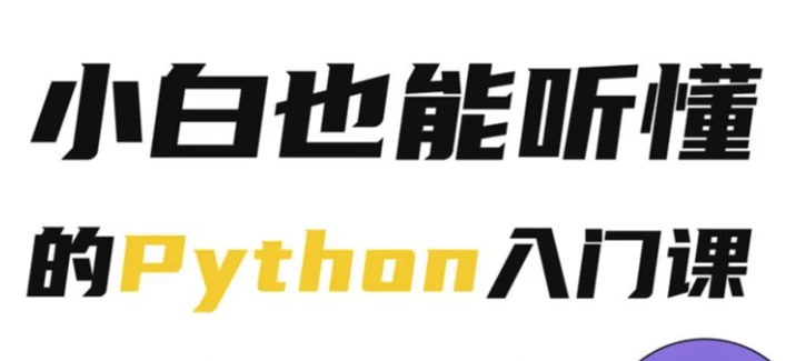 Python小白也能听懂的入门课