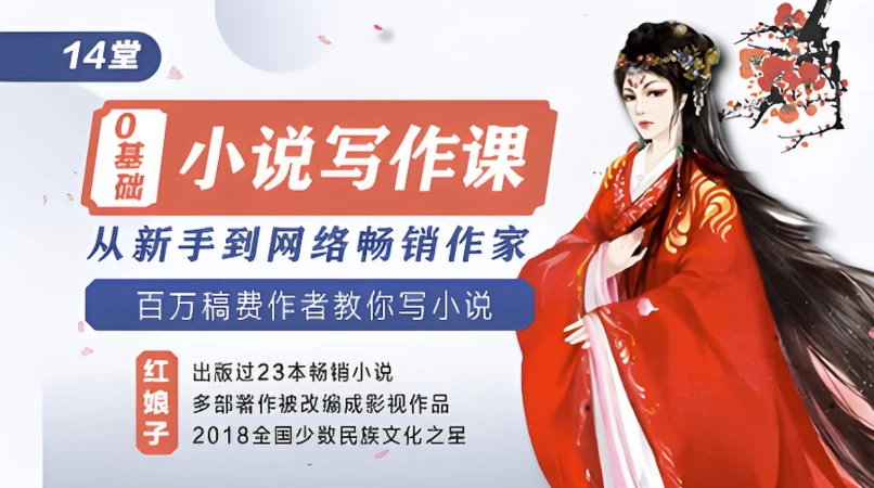 14堂零基础小说写作课，从新手到网络畅销作家