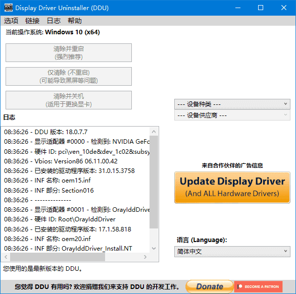 Display Driver Uninstaller(驱动卸载工具) v18.1.1.0 多语便携版