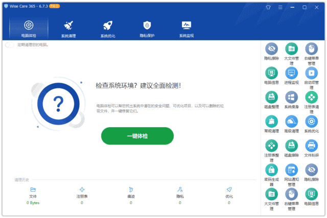 Wise Care 365(系统优化工具) Pro v7.2.4.697 多语便携版