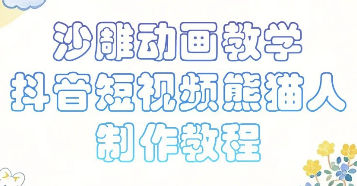 沙雕动画课堂教学，抖音小视频熊猫人制作教程