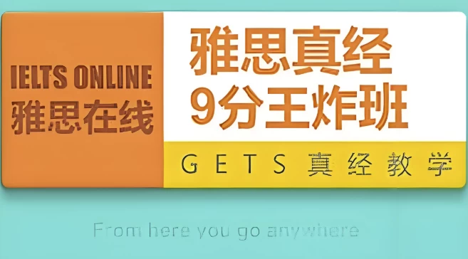 雅思 英语 9分王炸班