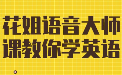 花姐语音大师课教你学英语