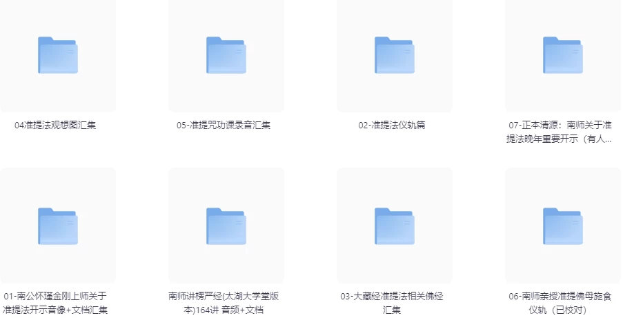 南公怀瑾金刚上师亲传准提法 原声开示录像音频文档 资料汇总
