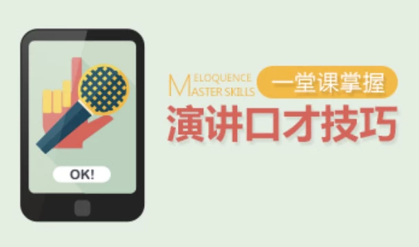 一堂课掌握演讲口才技巧