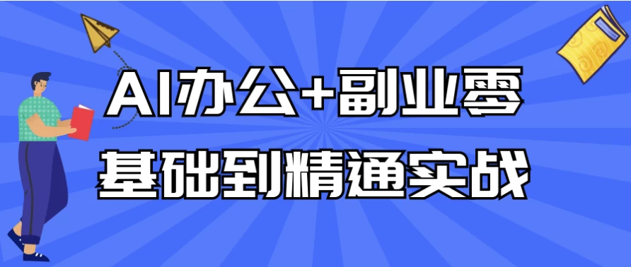 AI办公+副业零基础到精通实战