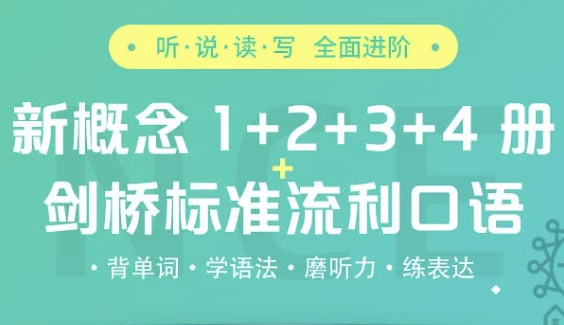 新概念精讲精练班（全4册）