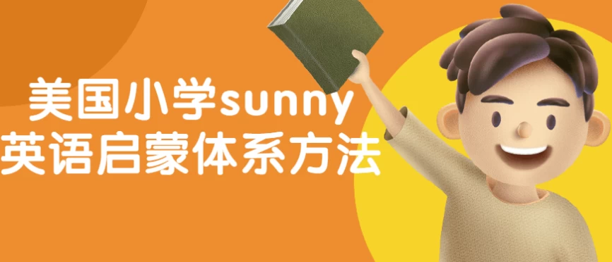 美国小学sunny英语启蒙体系方法