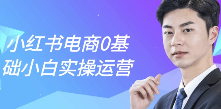 小红书电商0基础小白实操运营