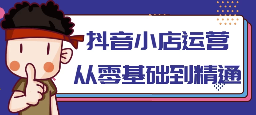 抖音小店运营从零基础到精通