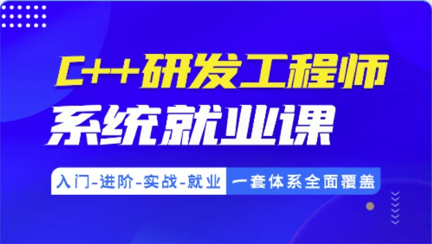 C++研发工程师系统就业课