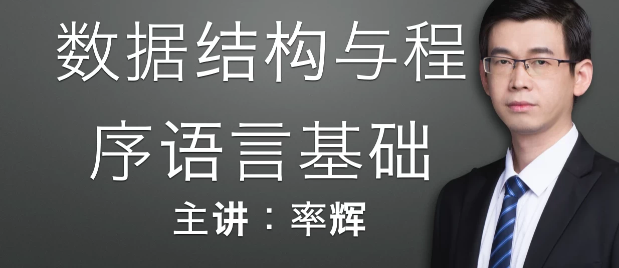 22数据结构与程序基础课打包