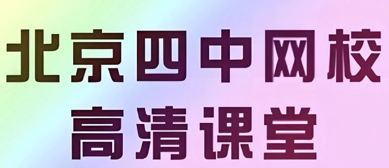【北京四中网校】高中英语高清课堂
