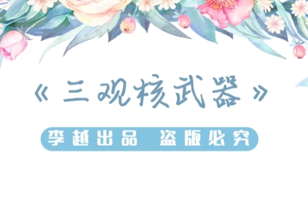 李越 《三观核武器树立稳固三观》