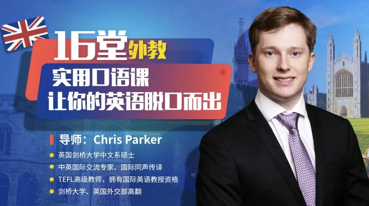 16堂顶级外教实用口语课，让你的英语脱口而出