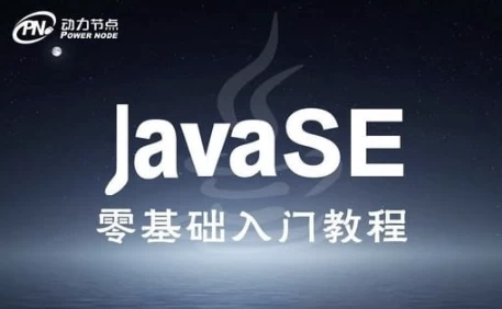 JavaSE零基础入门班