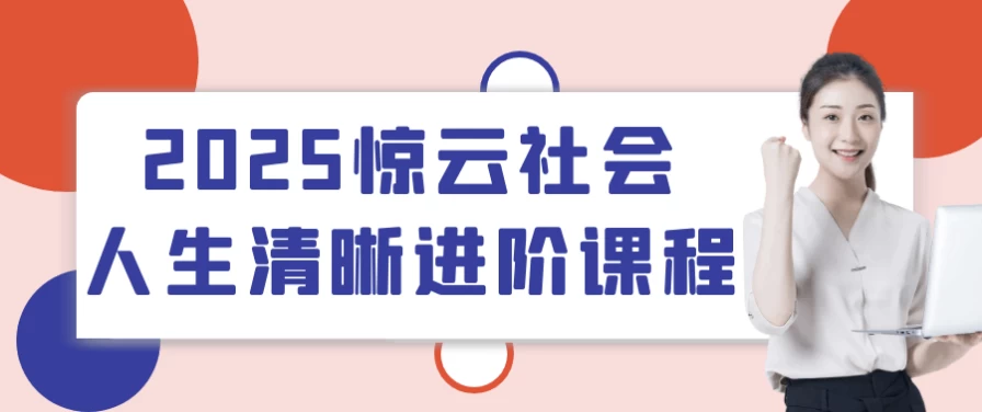 2025惊云社会人生清晰进阶课程