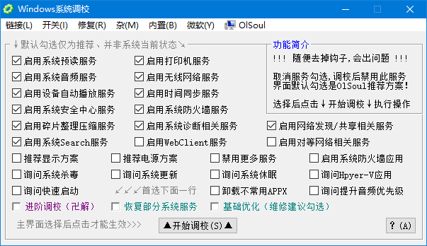 Windows 系统调校 2025.04.14 中文绿色版