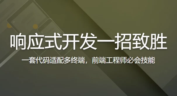 响应式开发一招致胜