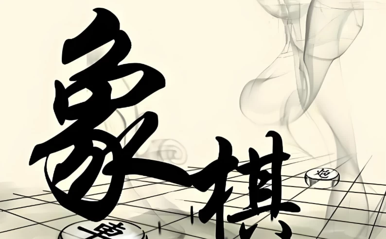 少年得到《0基础少年象棋课》