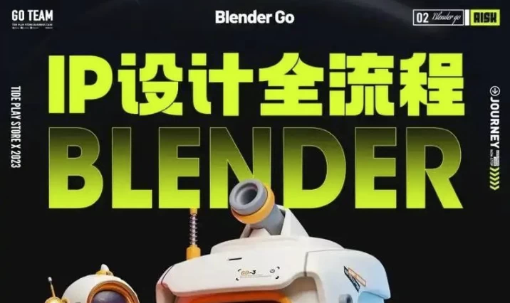 BlenderGo《海龙：IP设计全流程商业实战课》