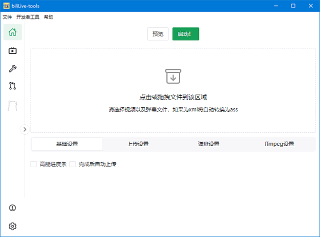 BiliLive-tools(B站录播一站式工具) v1.10.0 中文绿色版