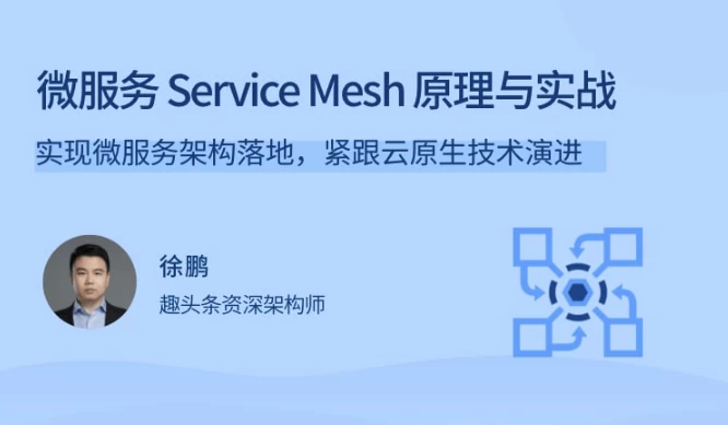微服务Service Mesh原理与实战