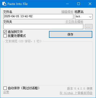 PasteIntoFile(快速保存剪贴板内容) v5.4.2 多语便携版