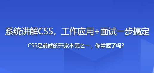 全面系统讲解CSS工作应用+面试一步搞定