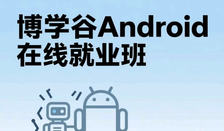 Android在线就业班