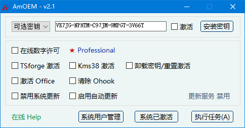 AmOEM(windows/office激活辅助工具) v2.3 中文绿色版