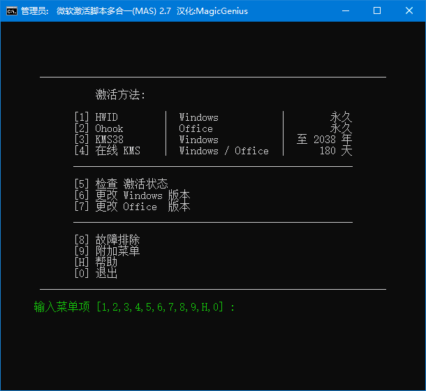 Microsoft Activation Scripts(MAS最新版) v3.0 汉化绿色版(04.16)