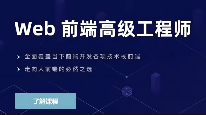 Web前端高级工程师