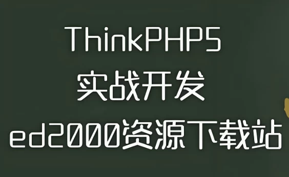thinkphp5实战开发ed2000下载站 – 带源码课件