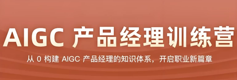 AIGC产品经理训练营