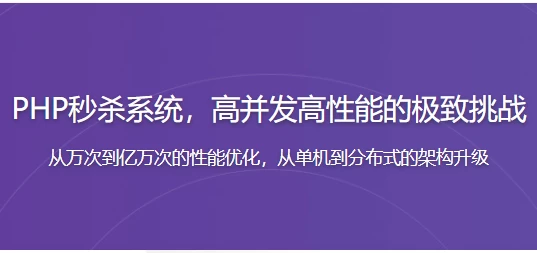 PHP秒杀系统 高并发高性能的极致挑战