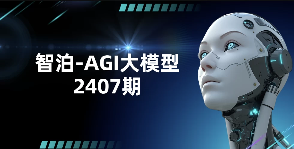 AGI大模型2407期-带资料源码