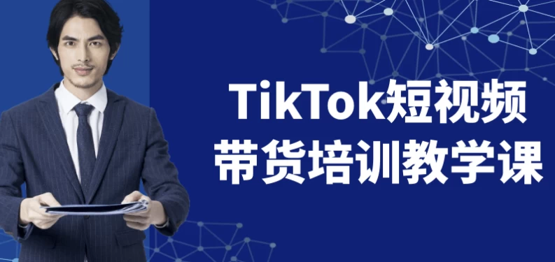 TikTok短视频带货培训教学课