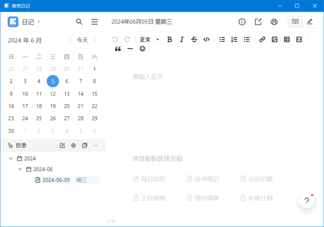 维克日记(支持Markdown语法输入) v0.6.5 中文绿色版