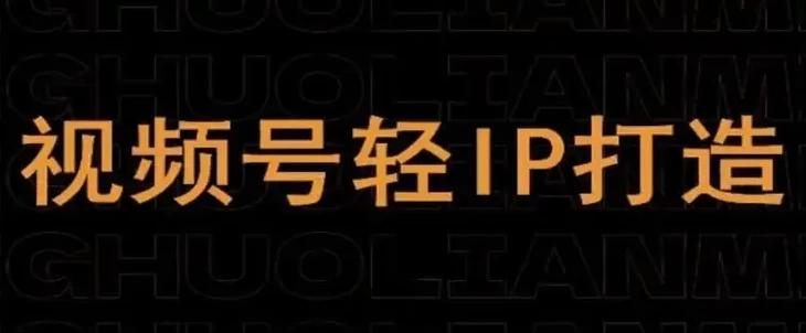 视频号线上课程，视频号轻IP打造