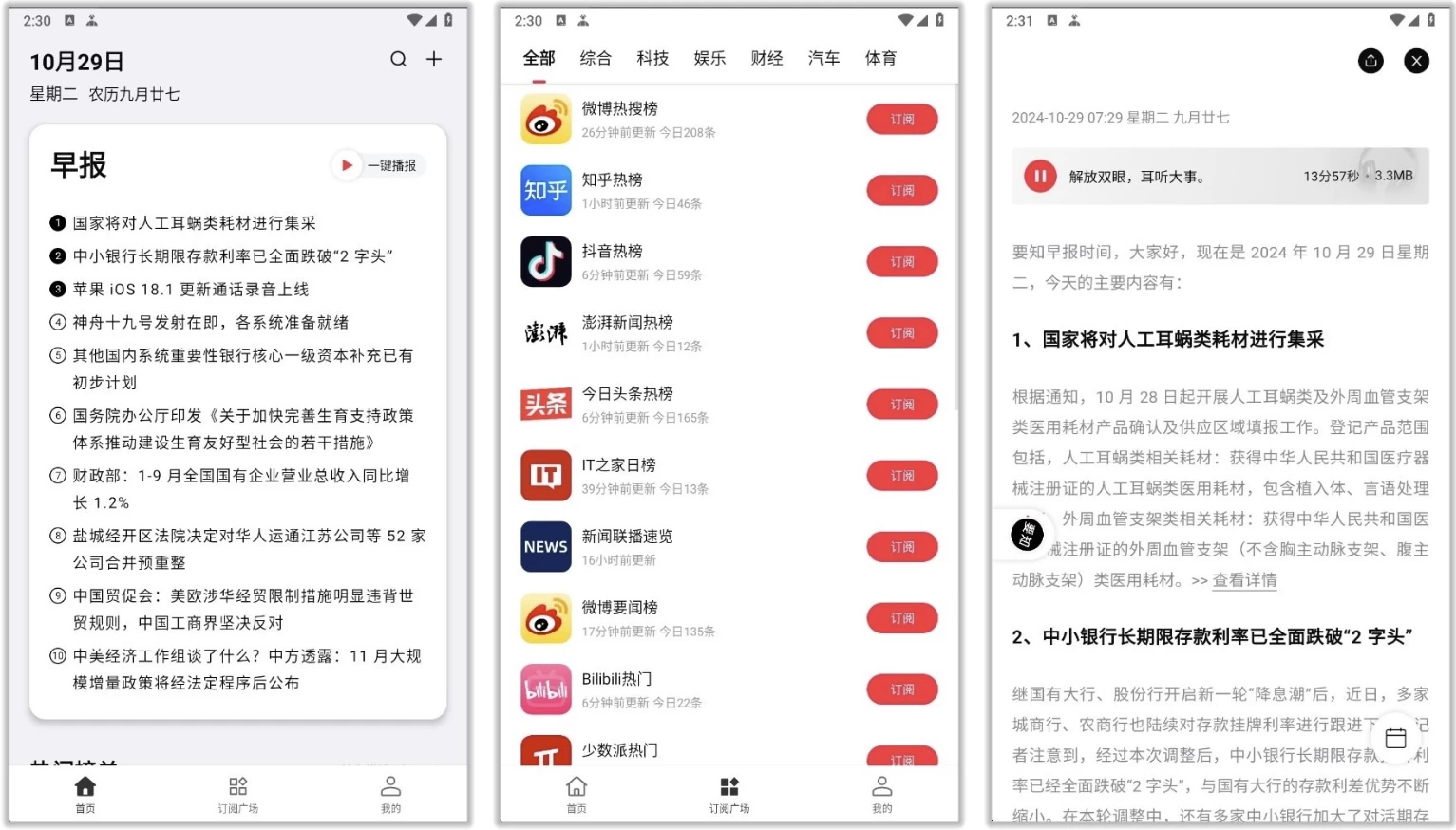 要知 v0.53，智能新闻聚合平台，智能推送，语音播报