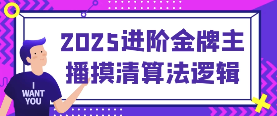 2025进阶金牌主播摸清算法逻辑