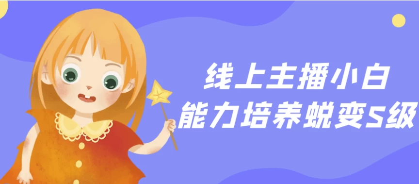 线上主播小白能力培养蜕变S级
