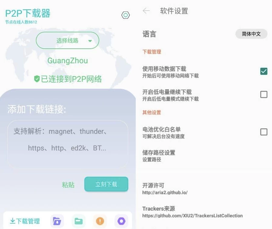 P2P下载器 v1.4.8 强大的磁力种子下载神器，无限速解锁会员版