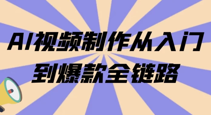 AI视频制作从入门到爆款全链路
