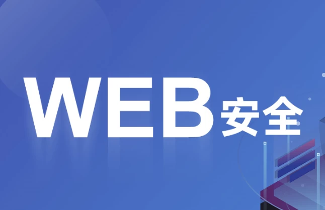 WEB安全内部培训 – 带源码课件