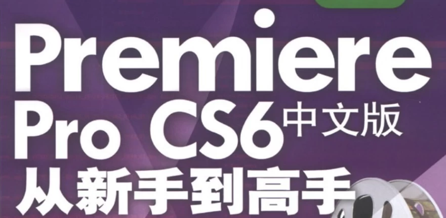 Premiere Pro CS6 中文版从新手到高手 – 带素材课件