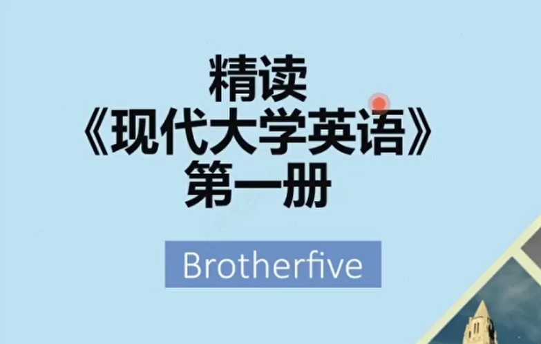 武峰现代英语大学精读第一册